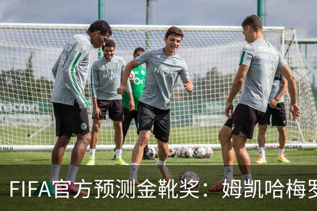 FIFA官方预测金靴奖：姆凯哈梅罗登 西班牙巴西各2席